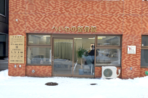 へいわの整骨院の外観画像