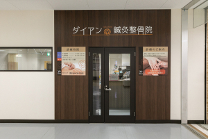 ダイアン鍼灸整骨院の外観画像