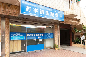 野本鍼灸整骨院　柏原院の外観画像