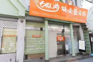 それいゆ鍼灸整骨院　藤井寺院の外観画像