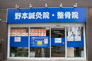 野本鍼灸整骨院　東十条院の外観画像