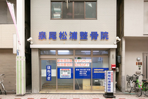泉尾松浦鍼灸整骨院の外観画像