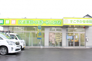 すこやか整骨院鶴田院の外観画像