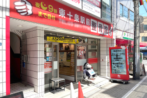 東十条駅前整骨院の外観画像