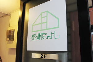 整骨院よしの外観画像