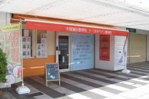 木賀鍼灸整骨院の外観画像