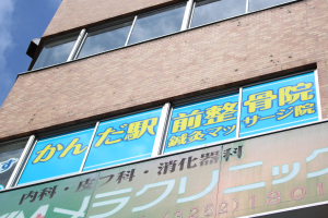 かんだ駅前鍼灸整骨院の外観画像