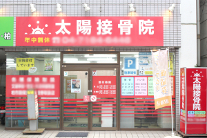 太陽接骨院の外観画像