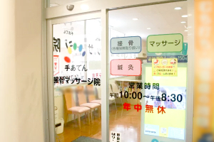 手あてん野田接骨院の外観画像