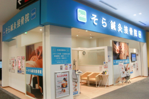 そら鍼灸接骨院イオンモールつくば店の外観画像