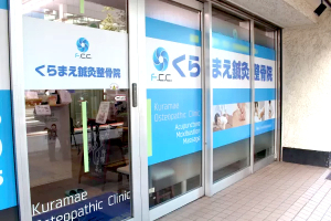 くらまえ鍼灸整骨院の外観画像