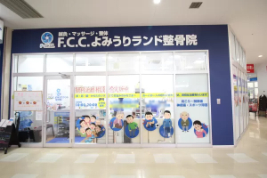 Ｆ．Ｃ．Ｃ．よみうりランド鍼灸整骨院（アメリア稲城様2階）の外観画像