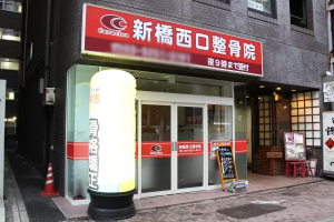 新橋西口整骨院の外観画像