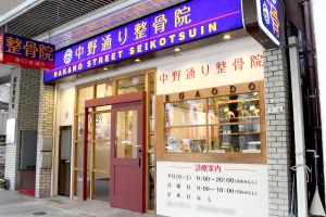 中野通り整骨院の外観画像
