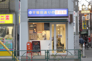 早稲田通りの整骨院の外観画像