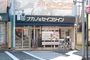 ナカノのセイコツインの外観画像