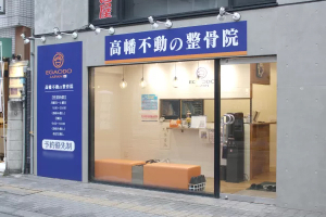 高幡不動整骨院の外観画像