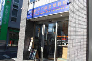 世田谷の鍼灸整骨院の外観画像
