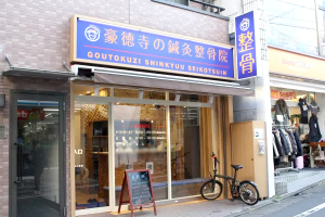 豪徳寺の鍼灸整骨院の外観画像