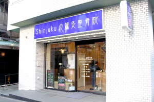 Ｓｈｉｎｊｕｋｕの鍼灸整骨院の外観画像