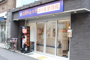 武蔵小金井のはり灸整骨院の外観画像
