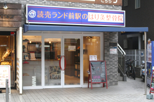 読売ランド前駅のはり灸整骨院の外観画像