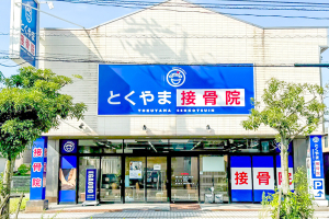 とくやま整骨院の外観の画像