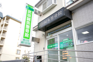 武田鍼灸整骨院の外観画像