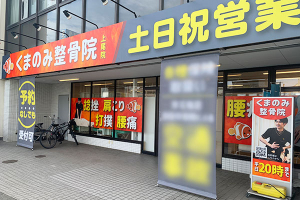 くまのみ整骨院　上尾院の外観画像