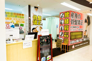 さくら鍼灸整骨院　二俣川院の外観画像