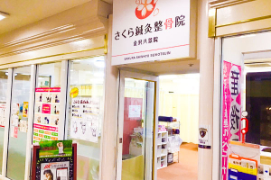 さくら鍼灸整骨院 金沢八景院の外観画像