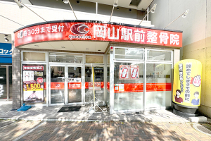 岡山駅前整骨院の外観の画像