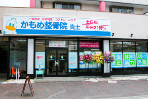 かもめ整骨院　真土の外観画像