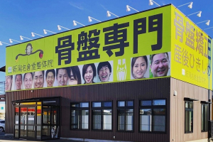 新潟名倉堂鍼灸整骨院の外観画像