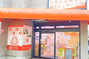 うきふな接骨院の外観画像