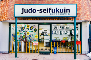 柔道整復院　ｊｕｄｏ－ｓｅｉｆｕｋｕｉｎ　ひばりヶ丘の外観画像