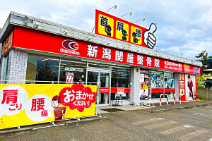 新潟関屋整骨院の外観画像