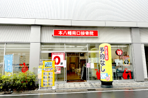 本八幡南口接骨院の外観画像