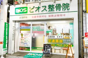 武蔵新城ビオス整骨院の外観画像