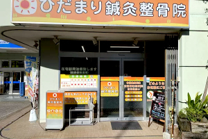 ひだまり鍼灸整骨院の外観画像