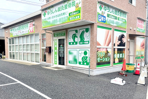 ゆうしん鍼灸整骨院　朝霞の外観画像