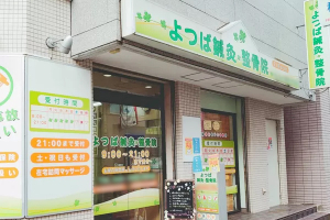 よつば鍼灸整骨院の外観画像