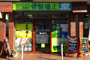 わかば名倉堂整骨院の外観画像