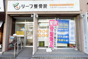 リーフ整骨院　井土ヶ谷院の外観画像