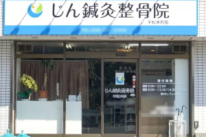 じん鍼灸整骨院平松本町院の外観画像