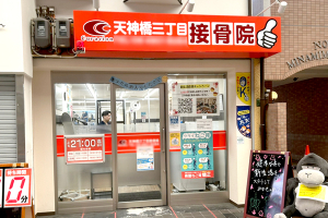 天神橋三丁目接骨院の外観画像