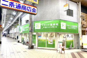 リセット整骨院　布施ほんまち通り院の外観画像