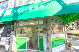 リセット整骨院　わかえいわた院の外観画像