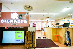 さくら鍼灸整骨院　二俣川院の外観画像