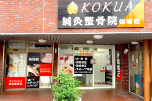 ＫＯＫＵＡ鍼灸整骨院　柴崎院の外観画像